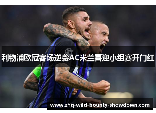 利物浦欧冠客场逆袭AC米兰喜迎小组赛开门红