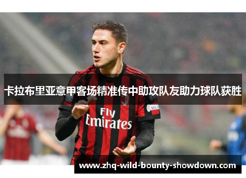 卡拉布里亚意甲客场精准传中助攻队友助力球队获胜