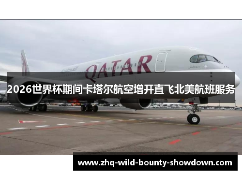 2026世界杯期间卡塔尔航空增开直飞北美航班服务