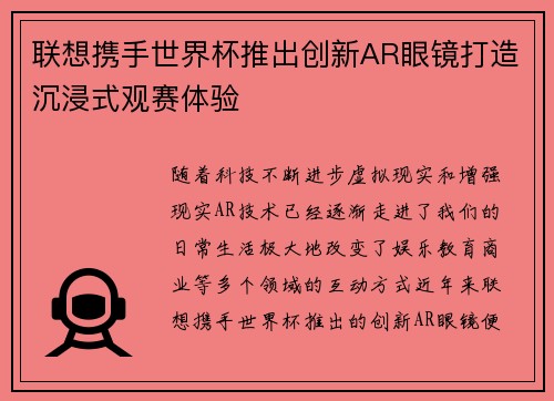 联想携手世界杯推出创新AR眼镜打造沉浸式观赛体验