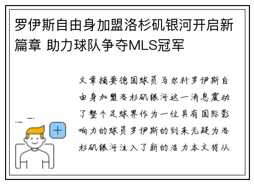 罗伊斯自由身加盟洛杉矶银河开启新篇章 助力球队争夺MLS冠军