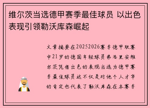 维尔茨当选德甲赛季最佳球员 以出色表现引领勒沃库森崛起