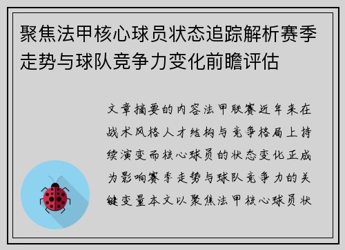 聚焦法甲核心球员状态追踪解析赛季走势与球队竞争力变化前瞻评估