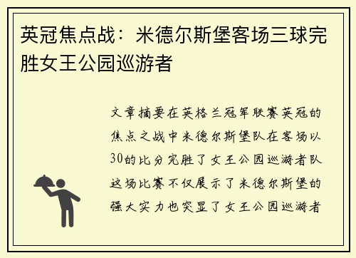 英冠焦点战：米德尔斯堡客场三球完胜女王公园巡游者