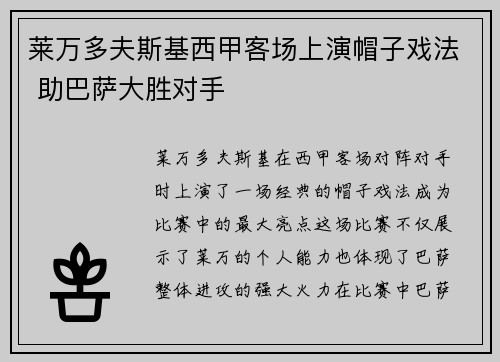莱万多夫斯基西甲客场上演帽子戏法 助巴萨大胜对手