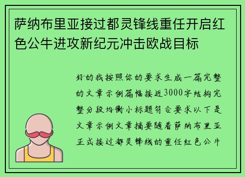 萨纳布里亚接过都灵锋线重任开启红色公牛进攻新纪元冲击欧战目标