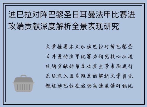 迪巴拉对阵巴黎圣日耳曼法甲比赛进攻端贡献深度解析全景表现研究