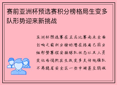 赛前亚洲杯预选赛积分榜格局生变多队形势迎来新挑战