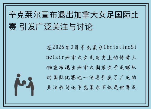 辛克莱尔宣布退出加拿大女足国际比赛 引发广泛关注与讨论