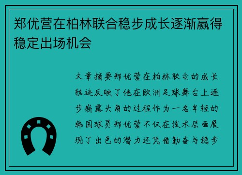 郑优营在柏林联合稳步成长逐渐赢得稳定出场机会