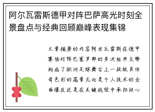 阿尔瓦雷斯德甲对阵巴萨高光时刻全景盘点与经典回顾巅峰表现集锦