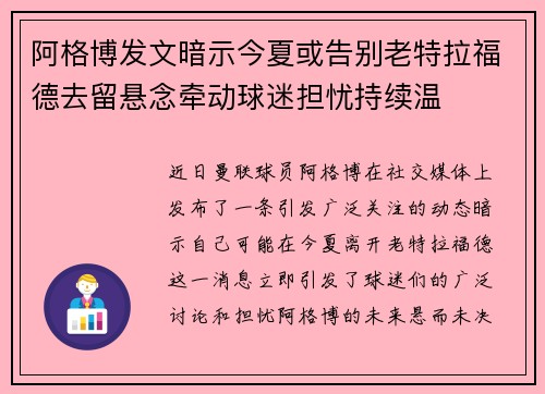 阿格博发文暗示今夏或告别老特拉福德去留悬念牵动球迷担忧持续温