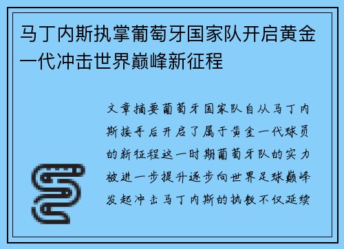马丁内斯执掌葡萄牙国家队开启黄金一代冲击世界巅峰新征程